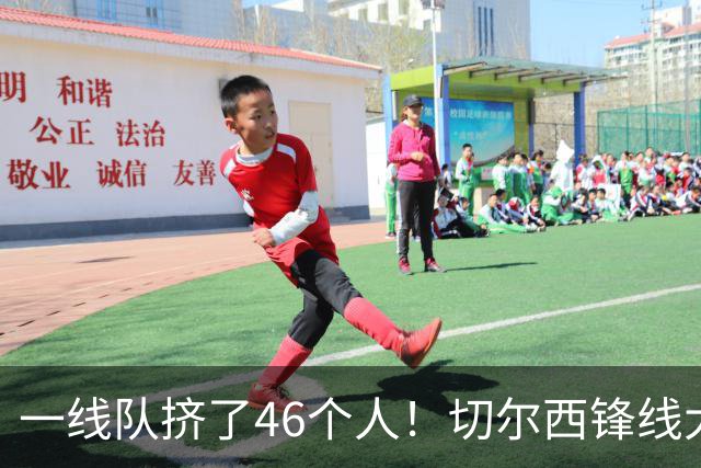 一线队挤了46个人！切尔西锋线大堵车，新帅阿隆索头都大了