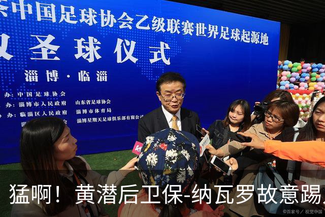 猛啊！黄潜后卫保-纳瓦罗故意踢人，被直红罚下